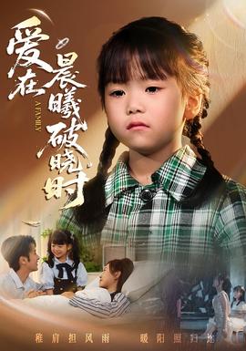 迟来的萌宝&amp;爱在晨曦破晓时