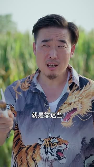 山野小邪医&amp;一颗黄金梨救了全村人