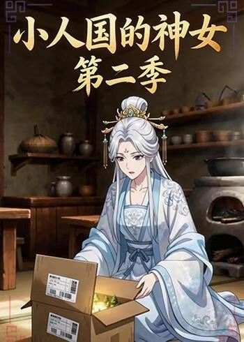 小人国的神女