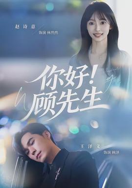 你好！顾先生