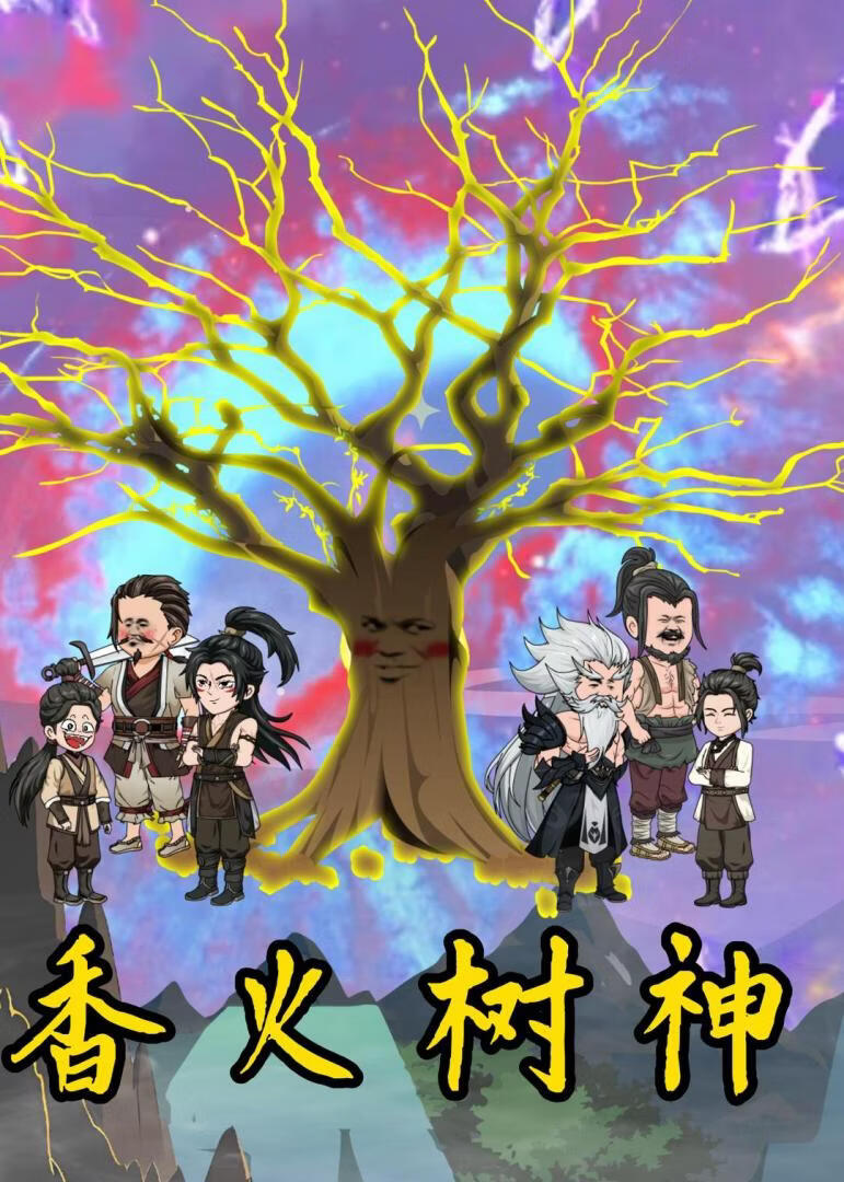 香火树神