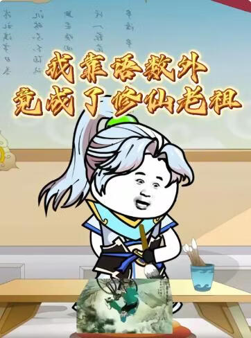 我靠语数外竟成了修仙老祖