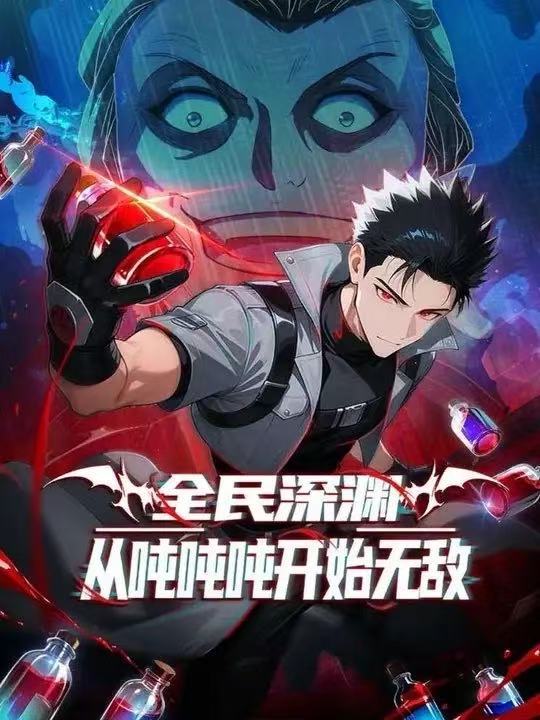 全民深渊：我喝药能增加属性上限&amp;全民深渊：从吨吨吨开始无敌第一季