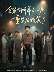 全家偷听养子心声，重生后我笑了