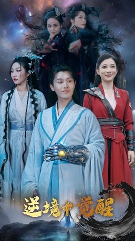 逆境中觉醒&amp;逆境之中觉醒