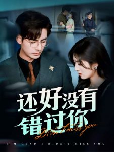 还好没有错过你＆他能听到我的心&amp;闪婚蔷薇