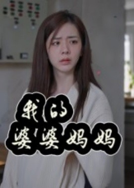 我的婆婆妈妈&amp;婆婆也是妈