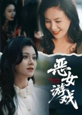 蚀心游戏&amp;恶女游戏