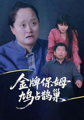 寄生虫保姆&amp;金牌保姆鸠占鹊巢