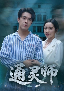通灵师&amp;精神病院走出的男人