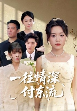 一往情深，付东流&amp;一往情深付东流