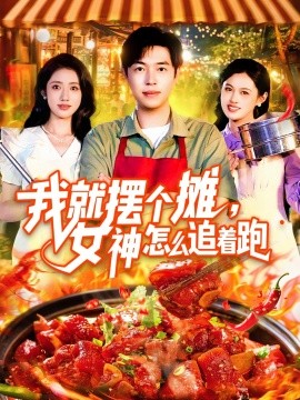 我就摆个摊，女神怎么追着跑&amp;我就摆个摊女神怎么追着跑