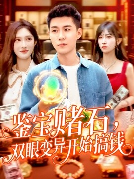 鉴宝赌石，双眼变异开始搞钱&amp;鉴宝赌石双眼变异开始搞钱