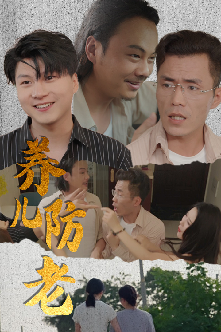 养儿防老&amp;无私的爱