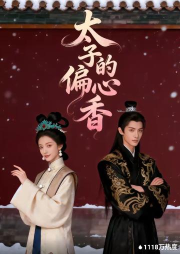 太子的偏心香