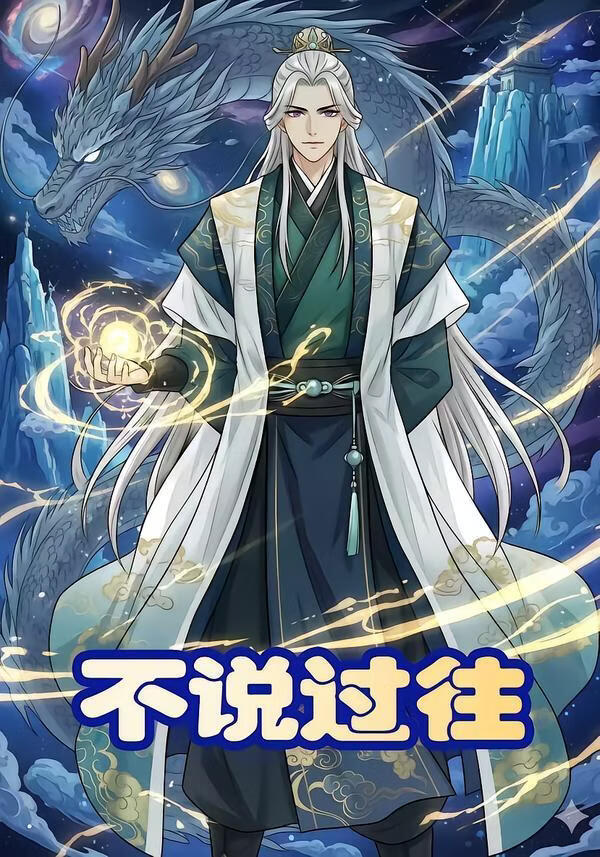 不说过往