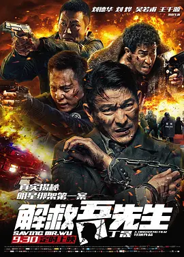 解救吾先生【影视解说】