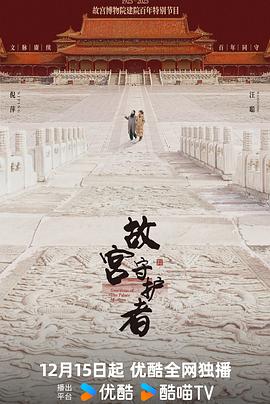 故宫守护者