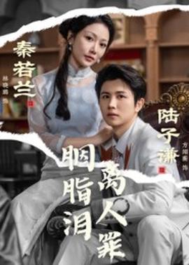 胭脂泪离人罪