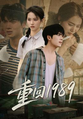 重回1989
