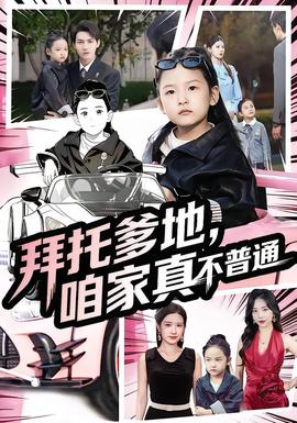 拜托爹地，咱家真不普通&amp;七岁闺女竟是我的顶头上司