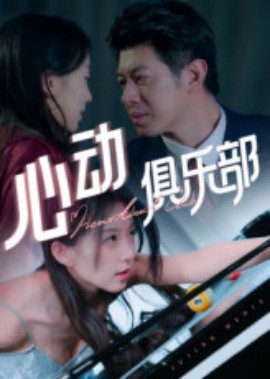 心动俱乐部